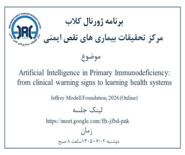ژورنال کلاب مرکز تحقیقات بیماریهای نقص ایمنی