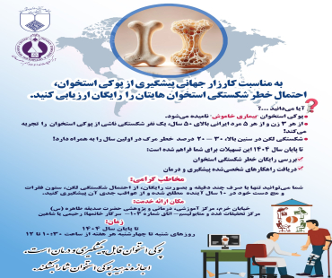 کارزار جهانی پیشگیری از پوکی استخوان