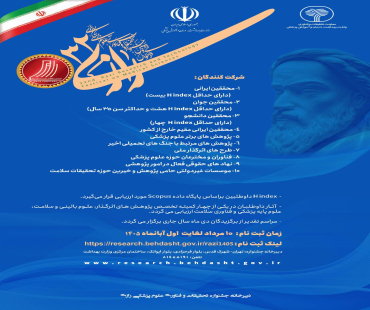 سی و دومین جشنواره تحقیقات و فناوری علوم پزشکی رازی