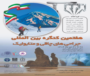  کنگره بین المللی جراحی های چاقی و متابولیک