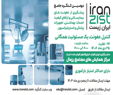 کنگره جامع پیشگیری از عفونت‌های بیمارستانی