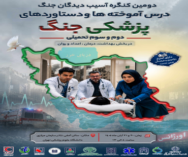دومین کنگره آسیب‌دیدگان جنگ