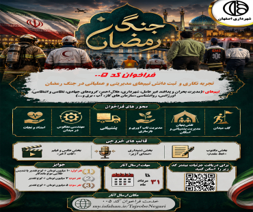 ﻓﺮﺍﺧﻮﺍﻥ "ﺗﺠﺮﺑﻪ ﻧﮕﺎﺭﯼ ﻭ ﺛﺒﺖ ﺩﺍﻧﺶ ﺗﯿﻢﻫﺎﯼ‬ ﻣﺪﯾﺮﯾﺘﯽ ﻭ ﻋﻤﻠﯿﺎﺗﯽ ﺩﺭ ﺟﻨﮓ ﺭﻣﻀﺎﻥ
