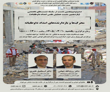 نشست های تخصصی سوانح طبیعی و کرسی یونسکو - سوانح طبیعی 