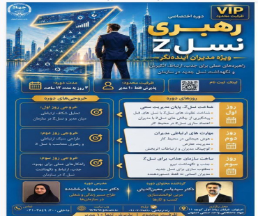 دوره تخصصی "رهبری نسل ‪"Z‬‬