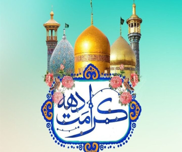 دهه کرامت مبارک باد
