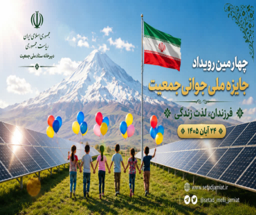 فراخوان ثبت‌نام چهارمین رویداد جایزه ملی جوانی جمعیت