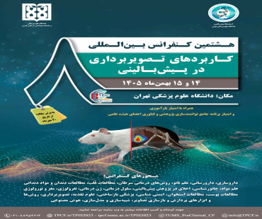 هشتمین کنفرانس بین المللی كاربردهای تصويربرداری در پيش بالينی