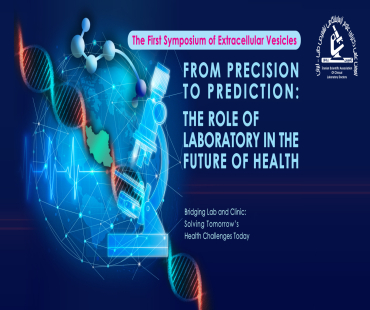 هفدهمین کنگره بین‌المللی و بیست‌وسومین کنگره ملی ارتقای کیفیت خدمات آزمایشگاهی تشخیص پزشکی ایران