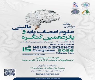 پانزدهمین کنگره علوم اعصاب پایه و بالینی