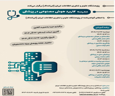 مدرسه کاربرد هوش مصنوعی در پزشکی