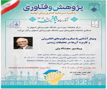 وبینار آشنایی با میکروسکوپ های الکترونی و کاربرد آن در تحقیقات زیستی