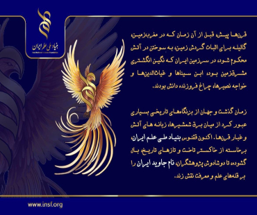 معرفی بنیاد ملی علم ایران 
