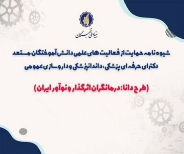 فراخوان حمایت از فعالیت‌های علمی دانش‌آموختگان