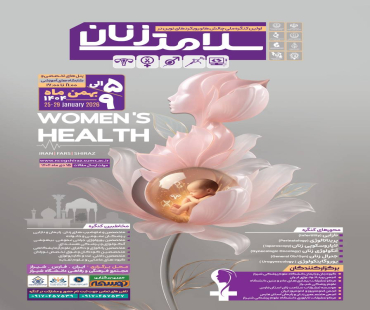 چالش‌ها و رویکرد نوین در سلامت زنان