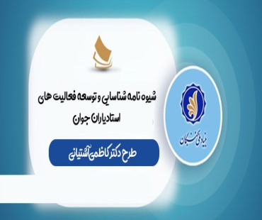 توسعه فعالیت های استادیاران جوان