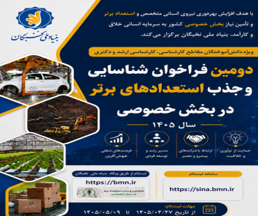 فراخوان جذب استعدادهای برتر سال 1405