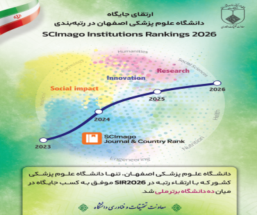 ارتقای جایگاه دانشگاه علوم پزشکی اصفهان در رتبه‌بندی SIR 2026 