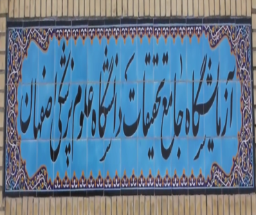 آزمایشگاه جامع تحقیقات دانشگاه علوم پزشکی اصفهان