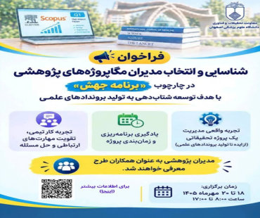 فراخوان شناسایی و انتخاب مدیران مگاپروژه های پژوهشی
