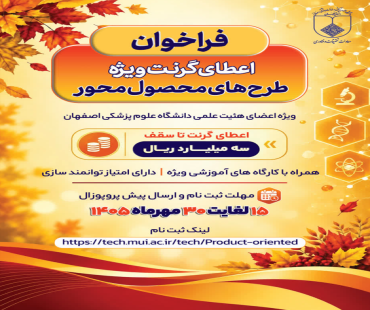 فراخوان اعطای گرنت ویژه طرح های محصول محور