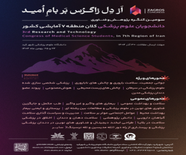 سومین کنگره پژوهشی و فناوری دانشجویان علوم پزشکی 