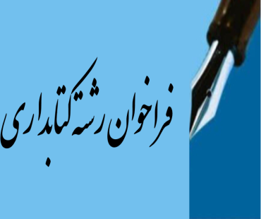 فراخوان رشته کتابداری (طرح)