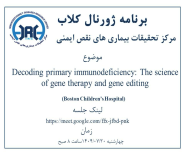 Journal Club on the topic "Decoding Primary Immunodeficiency Diseases: Gene Therapy and Gene Editing"