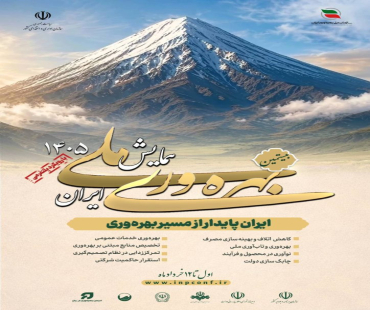 همایش ملی بهره وری ایران 