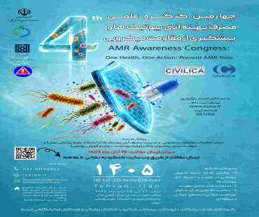 چهارمین کنگره مقاومت میکروبی و مدیریت مصرف آنتی‌بیوتیک‌ها