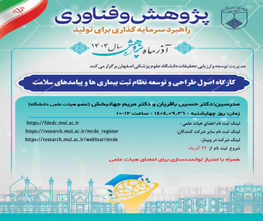 وبینار اصول طراحی و توسعه نظام ثبت بیماری ها و پیامدهای سلامت