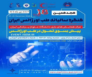 هجدهمین کنگره سالیانه طب اورژانس ایران