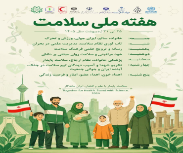 روز شمار هفته ملی سلامت 