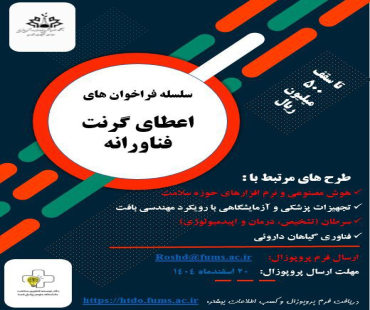 فراخوان جذب طرح های فناورانه و اعطای گرنت/ علوم پزشکی فسا