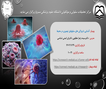 آشنایی با ویژگی های سلولهای توموری در محیط