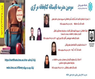 ﺳﻮﻣﯿﻦ ﻣﺪﺭﺳﻪ ﺗﺎﺑﺴﺘﺎﻧﻪ ﻭﺑﯿﻨﺎﺭﻫﺎﯼ ﺗﺨﺼﺼﯽ ﺑﺎ ﺭﻭﯾﮑﺮﺩ ﺑﺤﺮﺍﻥ ﻭ ﺗﺎﺏﺁﻭﺭﯼ ﺩﺭ ﺑﺤﺮﺍﻥ