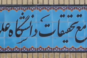 آزمایشگاه جامع تحقیقات دانشگاه علوم پزشکی اصفهان