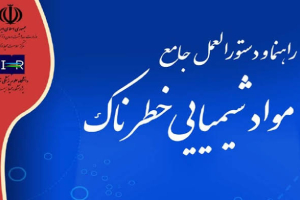 راهنماهای شش‌گانه تشخیص و درمان آسیب‌های ناشی از مواد شیمیایی خطرناک