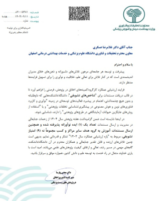 کسب امتیاز کامل در پایش عملکرد و ارزشیابی جامع تحقیقاتی توسط کمیته اخلاق در پژوهش دانشگاه