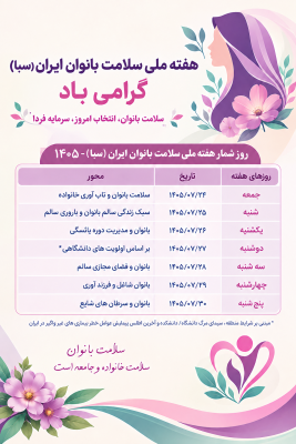 هفته ملی سلامت بانوان ایران گرامی باد
