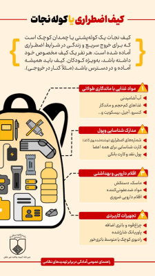 کیف اضطراری یا کوله نجات