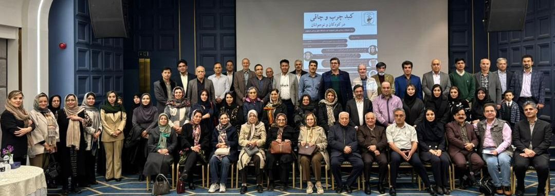 سمینار کبد چرب و چاقی در کودکان و نوجوانان