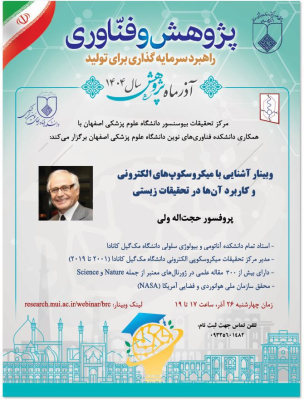 وبینار آشنایی با میکروسکوپ های الکترونی و کاربرد آن در تحقیقات زیستی