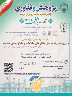 نوآوری فناورانه در حل چالش­ های اطلاعات و اطلاع رسانی سلامت