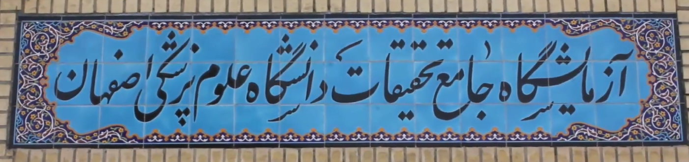 آزمایشگاه جامع تحقیقات دانشگاه علوم پزشکی اصفهان