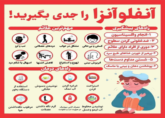 آنفلوانزا را جدی بگیرید