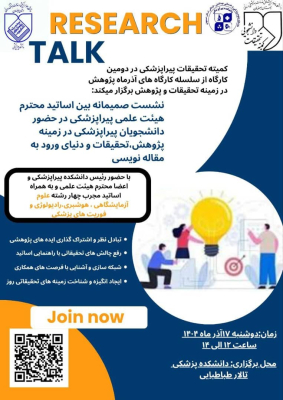 نشست صمیمانهٔ اساتید پیراپزشکی با دانشجویان