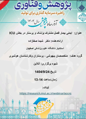 ایمنی بیمار فصل مشترک پزشک و پرستار در بخش ICU