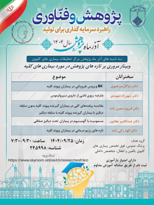 وبینار مروری بر تازه های پژوهش در مورد بیماری های کلیه 