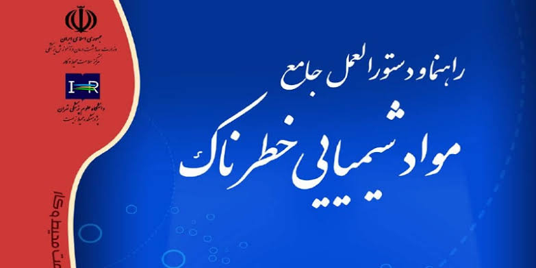 راهنماهای شش‌گانه تشخیص و درمان آسیب‌های ناشی از مواد شیمیایی خطرناک